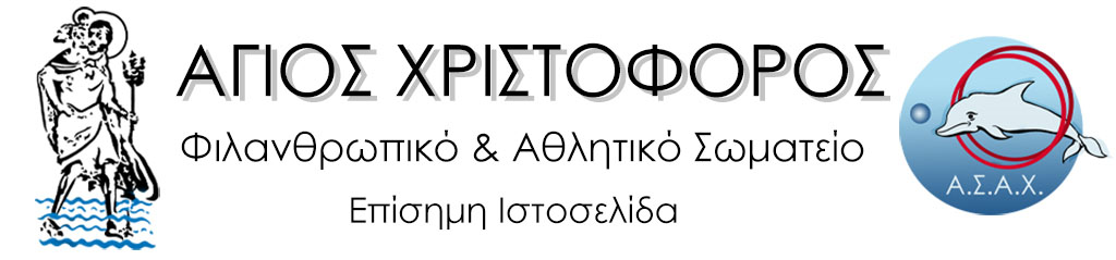 ΑΓΙΟΣ ΧΡΙΣΤΟΦΟΡΟΣ Logo